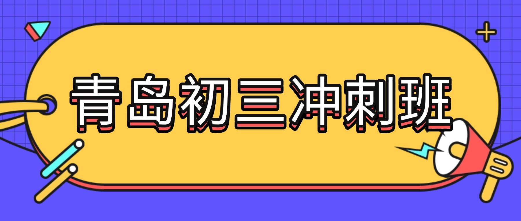 青岛市城阳区初三中考冲刺班哪家好？上课地址/收费标准