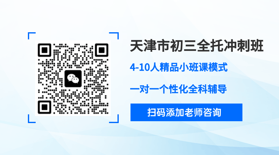 2026年天津东丽初三全托机构_中考考前冲刺班推荐,上课地址在哪?(图1) 简约简单公众号名片动态二维码 (3).gif