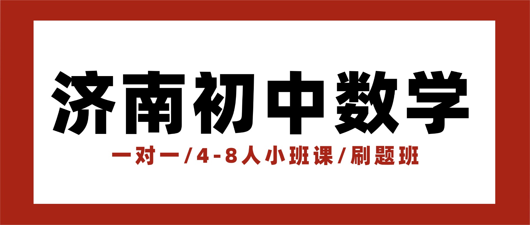济南市初中数学辅导班推荐_精品小班课/一对一辅导班推荐