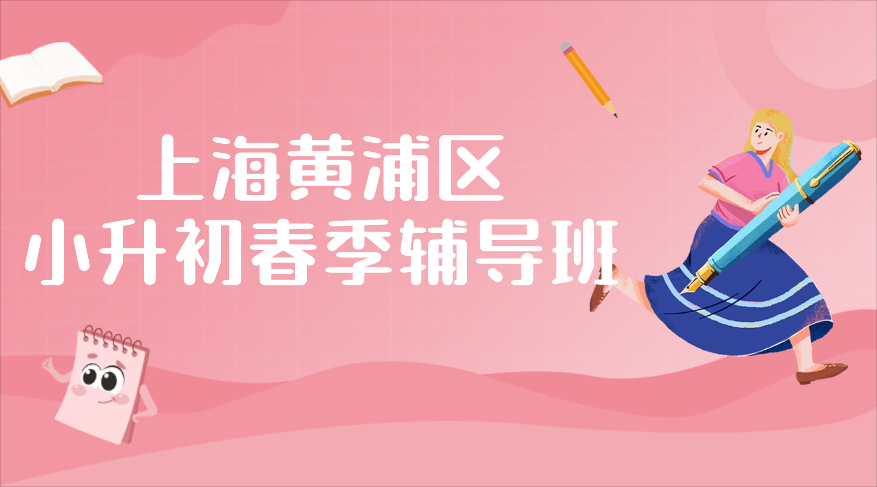 2026年上海黄浦区六年级/小升初衔接辅导机构哪家好？名师精讲考点，助力小升初稳上岸！
