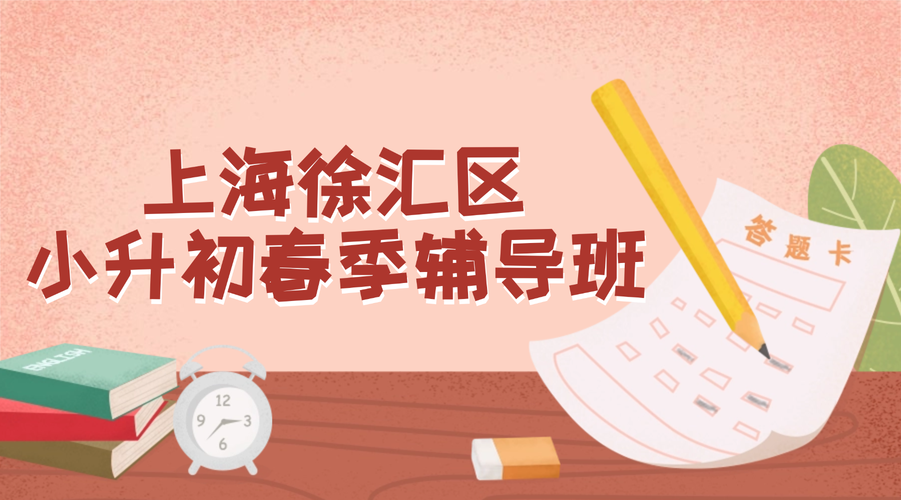 2026年上海徐汇区六年级/小升初衔接辅导机构哪家好？夯实基础，强化能力，赢在小升初起点！
