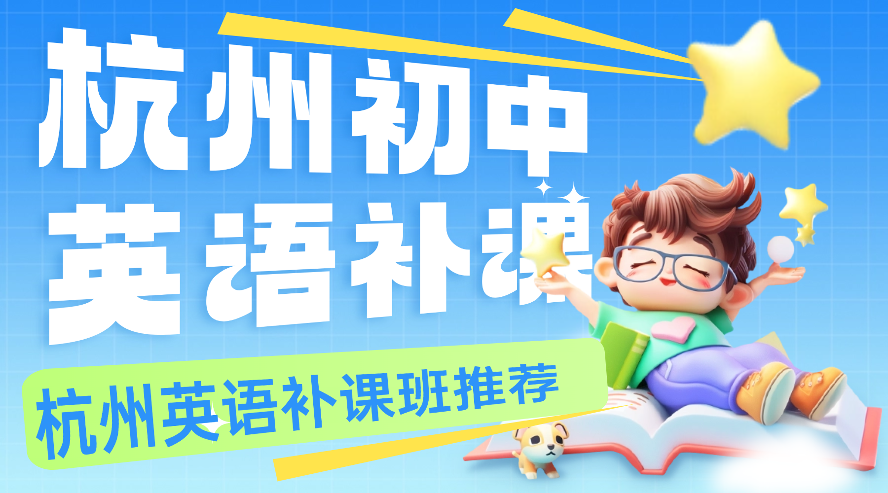 2026年杭州拱墅/余杭区春季下学期初中初三补课班推荐哪家？杭州英语补课班推荐锐思教育一对一辅导/精品小班课/单词速记/