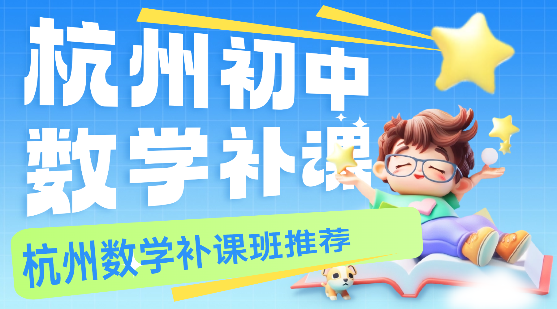 2026年杭州西湖/钱塘区春季下学期初中初三中考补课班推荐哪家？杭州数学补课班推荐锐思教育1v1个性化辅导学习！