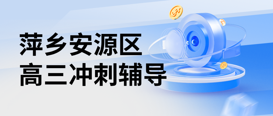 26年江西萍乡安源区高三高考冲刺辅导班推荐哪家？热门口碑选哪家？ 