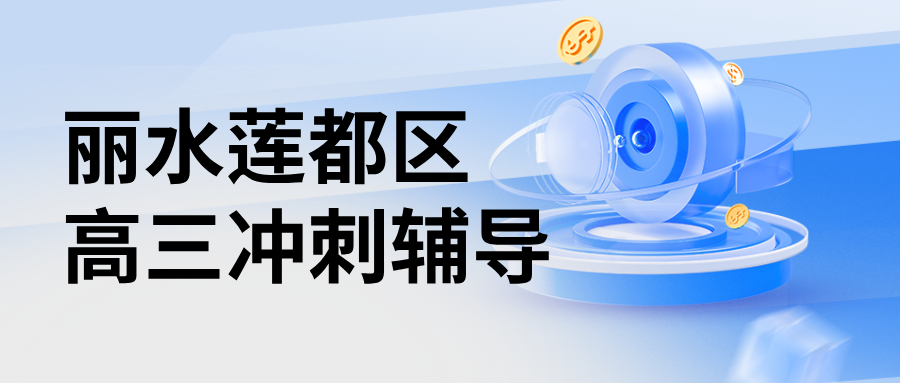 26年浙江丽水莲都区高三高考冲刺辅导班哪家好？丽水家长信赖的补习班有哪些？ 