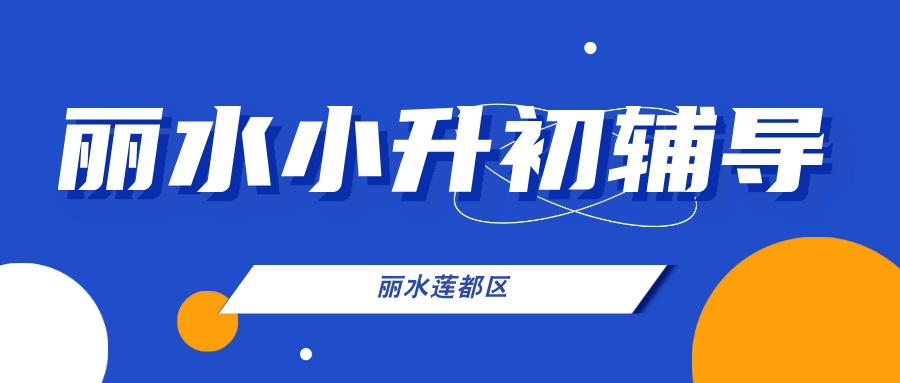 26年浙江丽水莲都区六年级小升初一对一/小班课辅导班哪家好？丽水家长信赖的补习班有哪些？ 