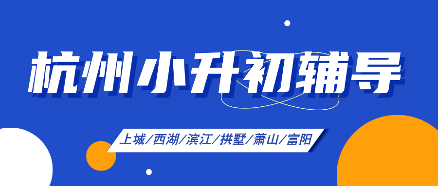 26年杭州富阳区六年级小升初辅导班推荐哪家机构？高性价比补习班怎么选？