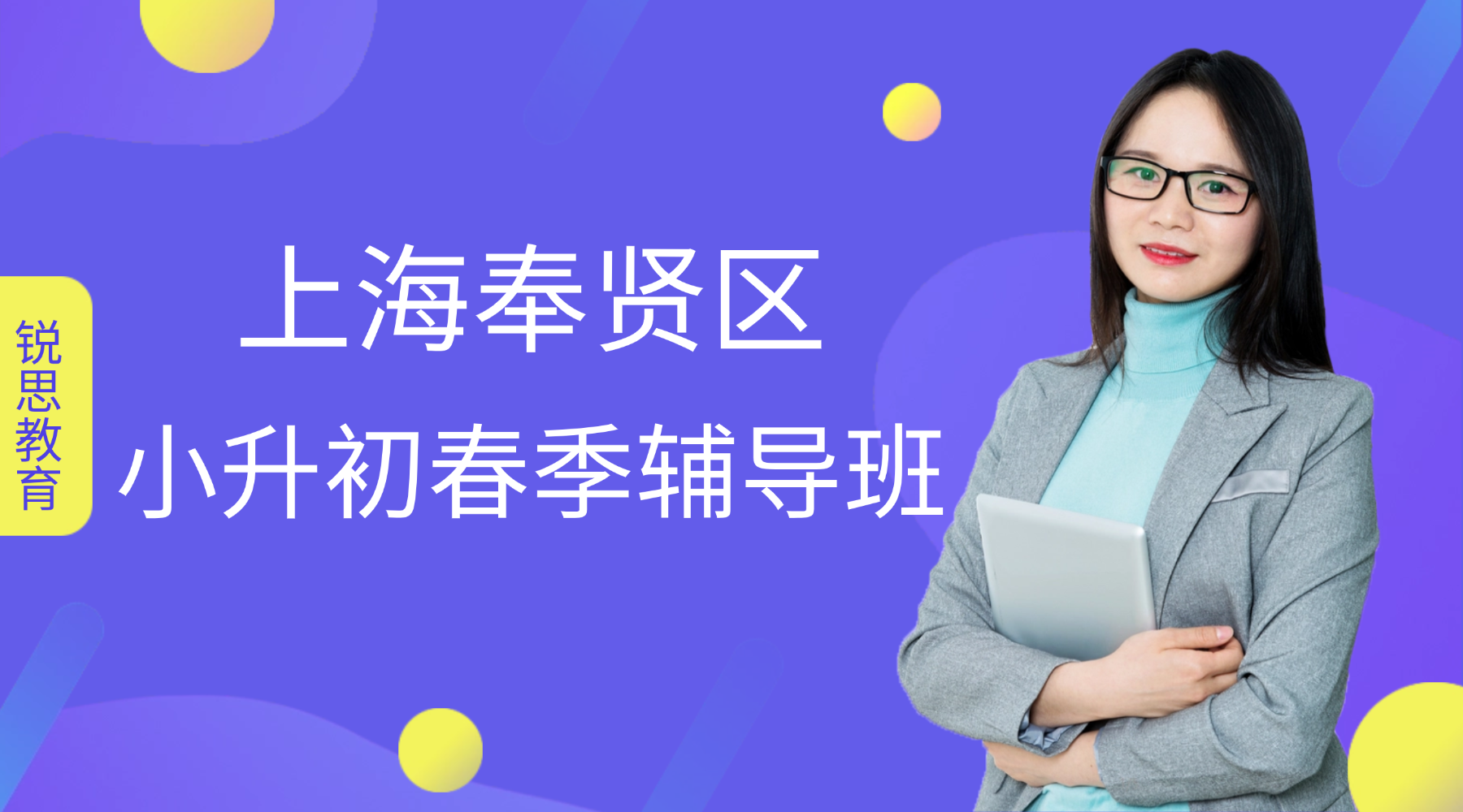 2026年上海奉贤区六年级/小升初衔接辅导班辅导效果最好？优质师资，助力升学！
