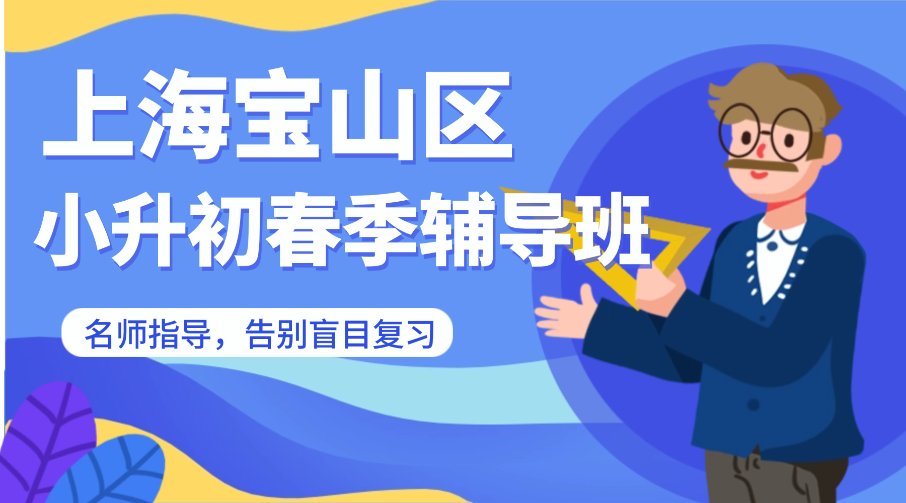 2026年上海宝山区六年级/小升初衔接辅导班提分效果快？小升初衔接，一步到位！