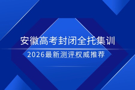 2026安徽经开/政务/滨湖新区/新站/高新区高三百日冲刺班推荐，锐思教育助力圆梦
