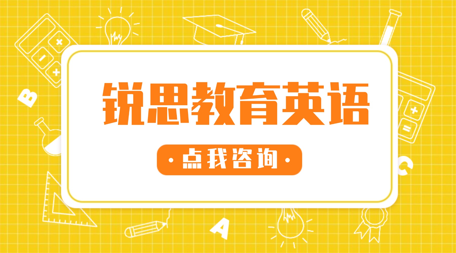 青岛城阳区初三英语一对一/小班课哪家好：选择锐思 记单词不再是困难