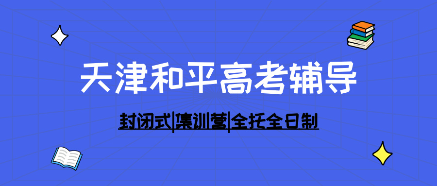 #2026天津和平高三/高考一对一/小班课课外/课后辅导班/补课/补习机构哪家好
