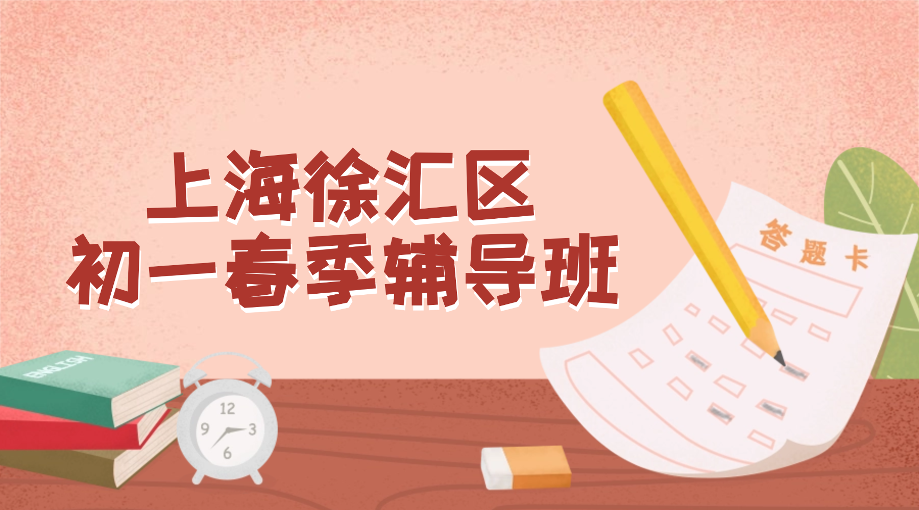 2026年上海徐汇区初一/七年级春季辅导补课机构推荐！语文/数学/英语，帮你高效突破重难点！
