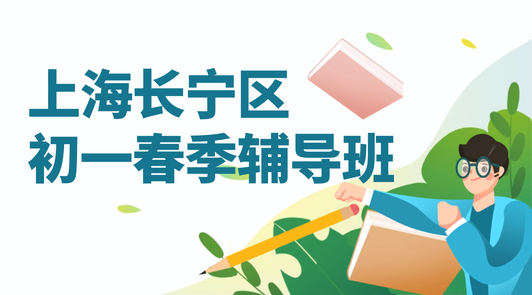 2026年上海长宁区初一/七年级春季辅导补课哪家效果好？上海本地定制化辅导，夯实根基！