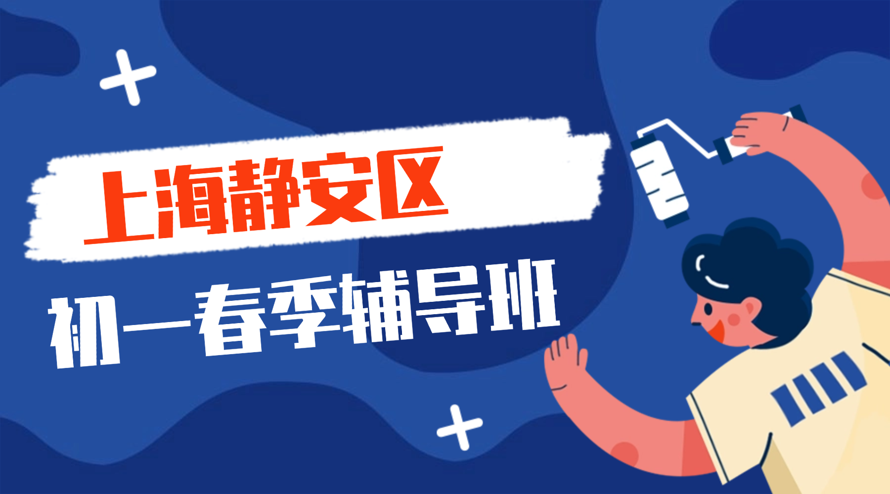 2026年上海静安区初一/七年级春季课后辅导班哪家好？立足上海教材，强化知识体系，培养良好学习习惯
