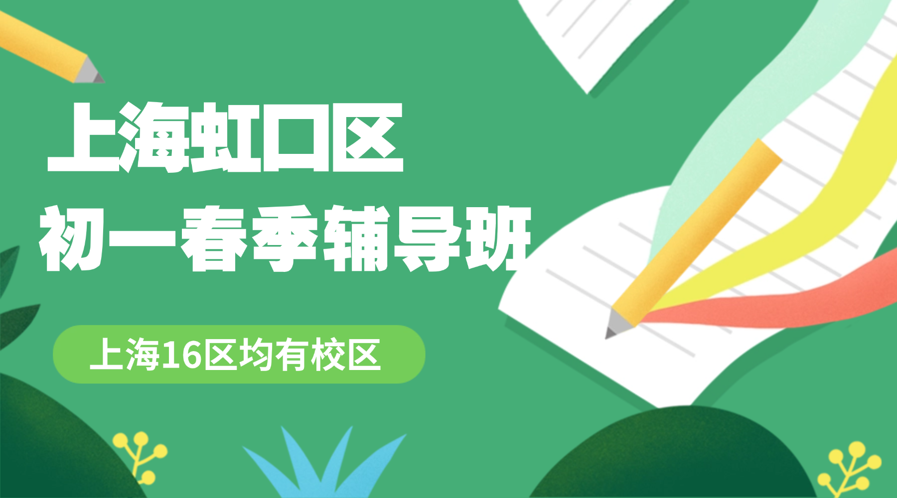 2026年上海虹口区初一/七年级一对一辅导班推荐！资深教师针对性教学，强化知识体系构建！