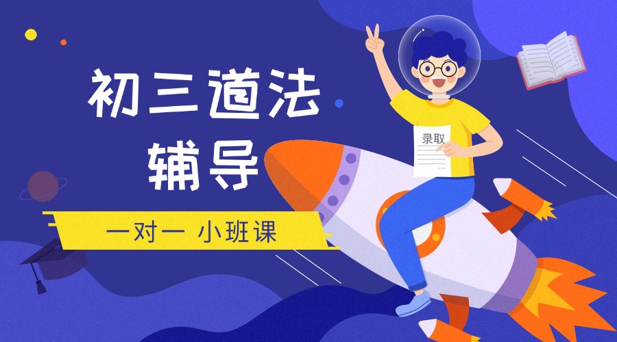 北京海淀初三道法辅导推荐哪个？道法补课机构测评——锐思教育，时政结合考点，道法提分更高效