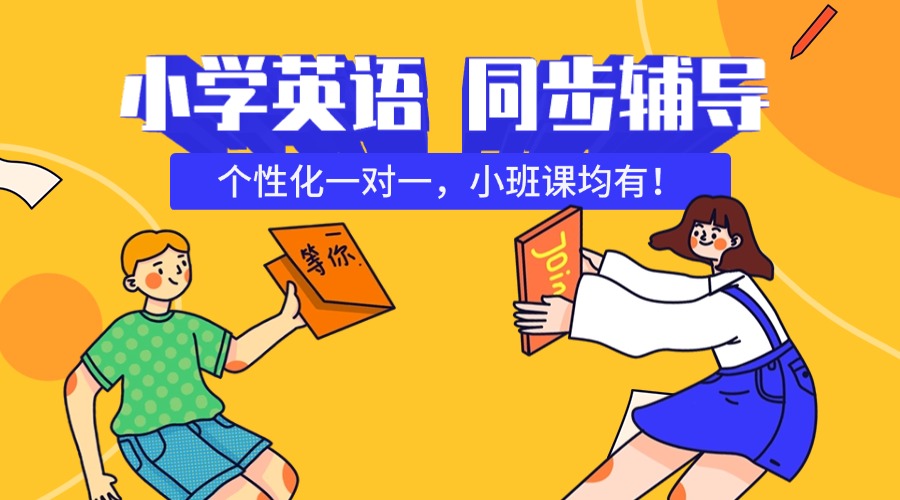 天津南开四年级英语课后辅导班推荐——锐思教育，课后同步+专项突破，让孩子爱上英语学习