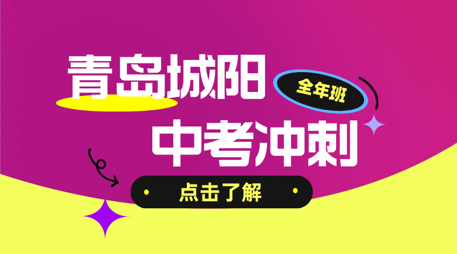 山东青岛城阳中考百日冲刺语数外全科辅导 锐思教育正在招生中