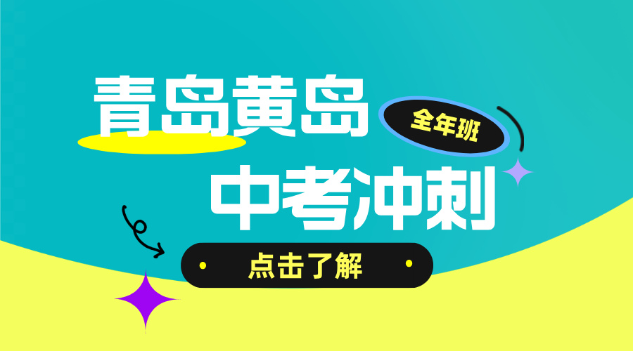 山东青岛黄岛中考百日冲刺辅导班哪家好 锐思教育西海岸初三补差拔高班