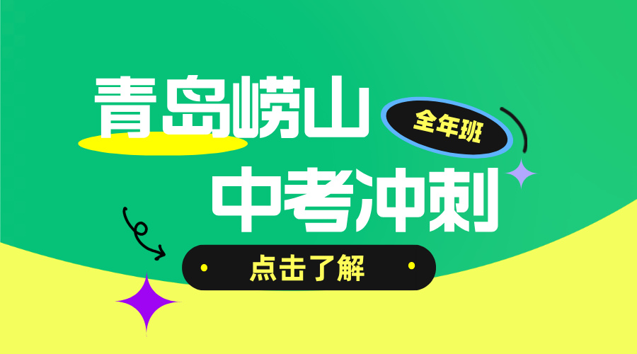 山东青岛崂山中考百日冲刺封闭班 锐思教育初三一对一小班课全科开设