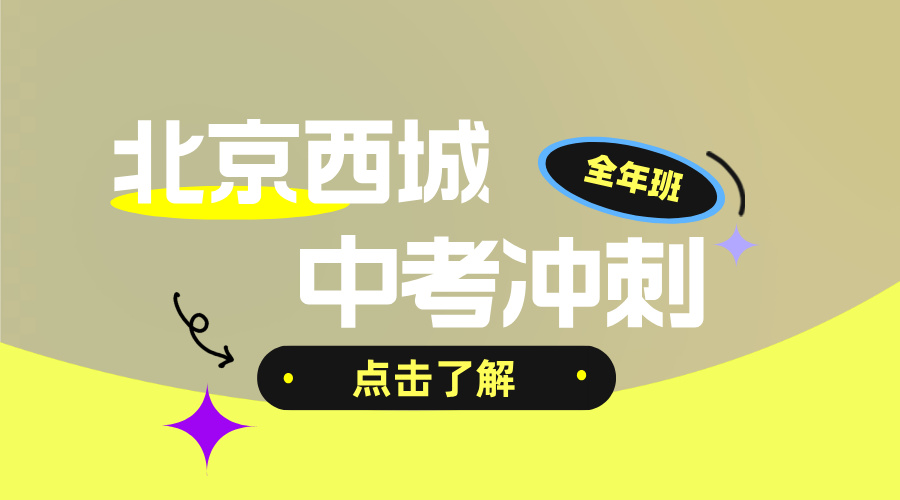 北京西城中考百日冲刺全科补习班 锐思教育初三语数外政史地辅导