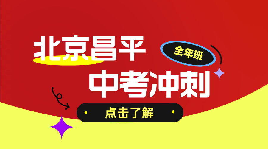 北京昌平初三中考百日冲刺班 锐思教育一对一小班课名师教学