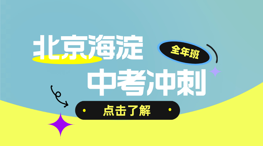 北京海淀中考百日冲刺限时抢分 锐思教育初三全科辅导招生中