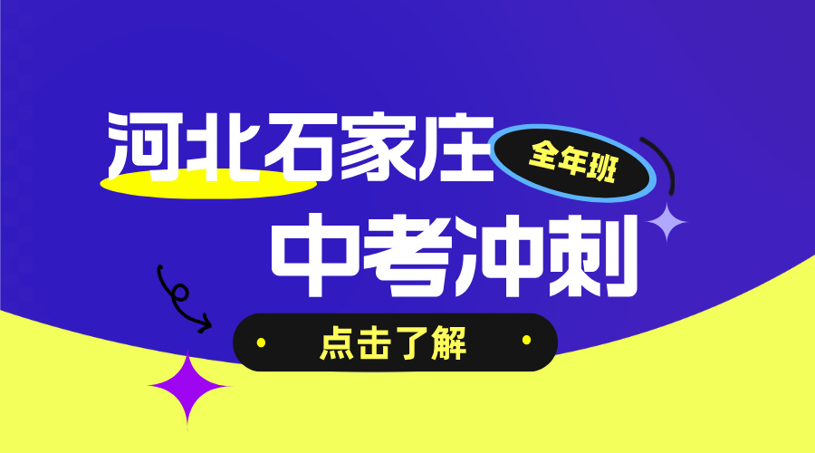 河北石家庄初三一模考前全科查漏补缺 锐思教育中考冲刺全科补习