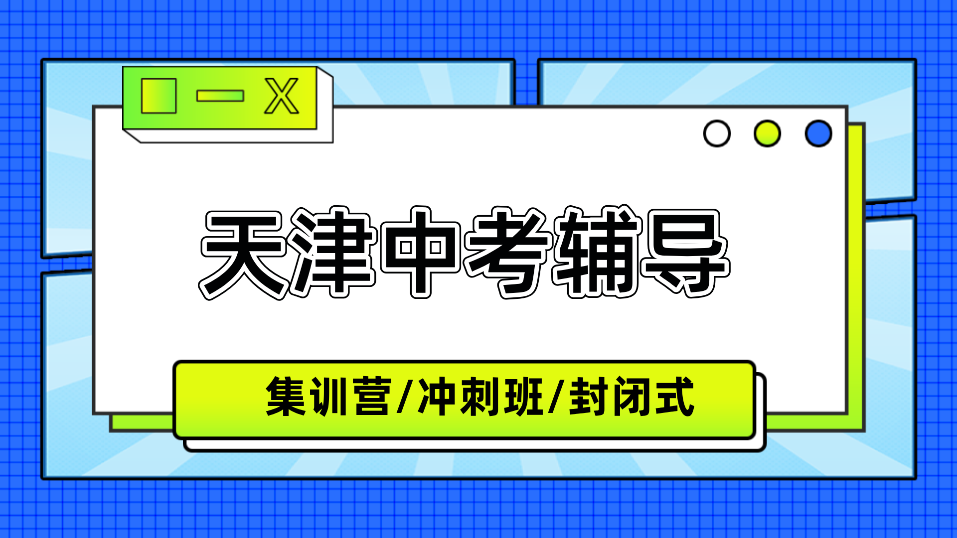 #2026天津和平初三/中考全托班/冲刺班/集训营课外/课后辅导班/补课/补习机构推荐(1)