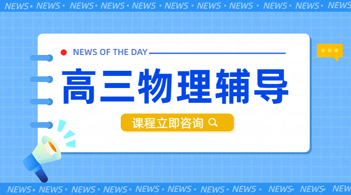 锐思教育北京天津河北山东高中物理辅导哪家好：高三物理冲刺高分提分费用