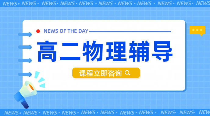 锐思教育京津冀鲁高中物理一对一辅导：高二物理费用、地址，哪家好推荐