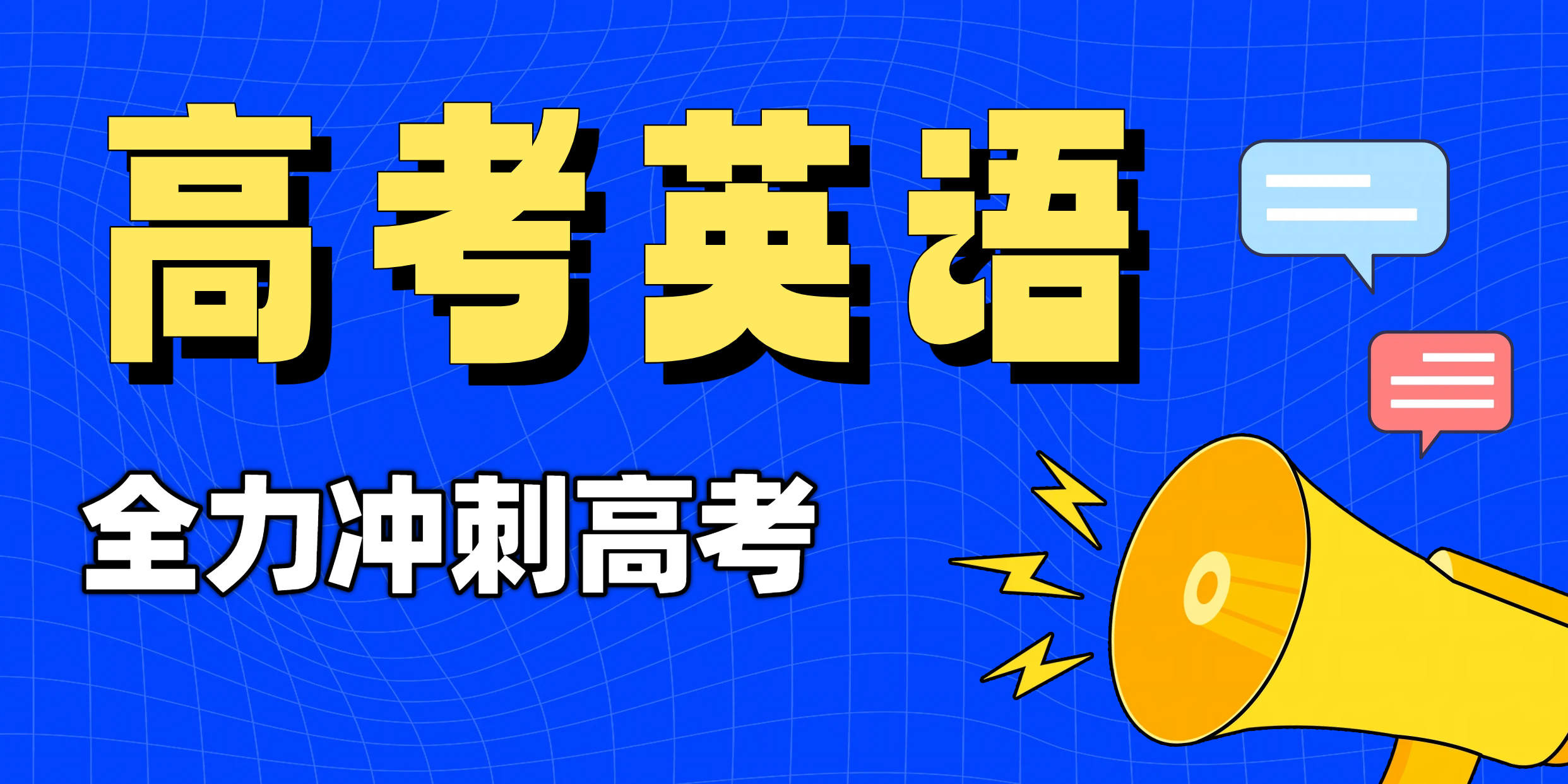 天津市六区高考英语辅导费用：高三首考集训补习精准提分，锐思教育机构推荐！