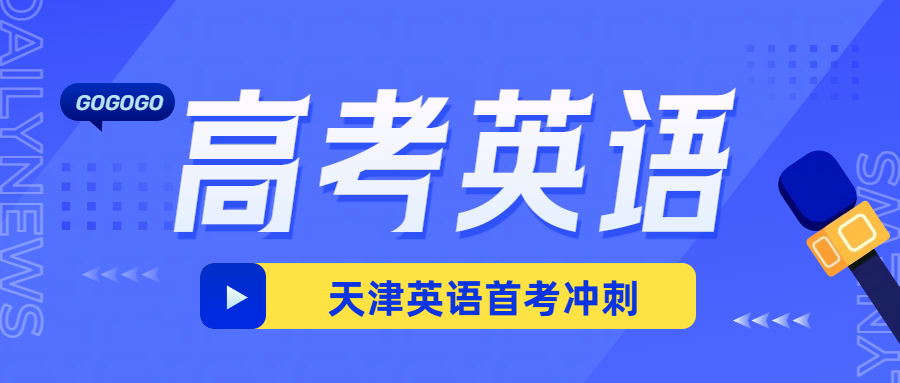 天津北辰、津南、东丽、西青高三高考英语辅导：锐思教育高考集训冲刺推荐可试听