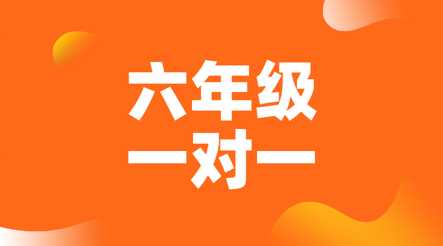 天津静海六年级小升初冲刺辅导哪家好？推荐语数外补习补课就选锐思！费用、地址？