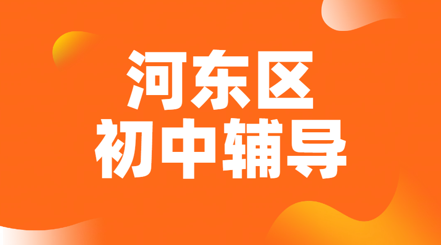 天津河东区七八九年级辅导费用，哪家机构好，初中补习老师推荐！