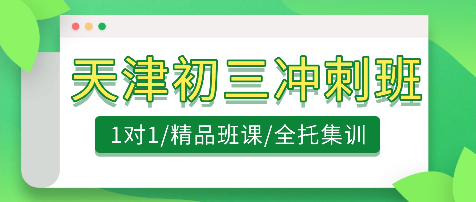 2026天津武清区中考冲刺班_初三课后辅导班,一模考试查漏补缺(图1) 停课不停学抗击肺炎疫情培训首图.jpg