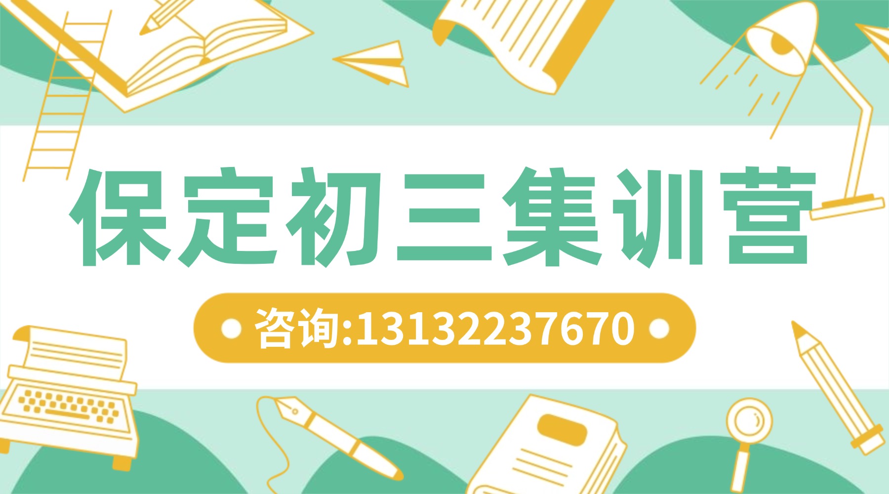 @26届保定市中考生_初三全托集训班推荐,上课地址/课程形式/收费标准(图1) 暑假作文写作班课程横版海报(4).jpg