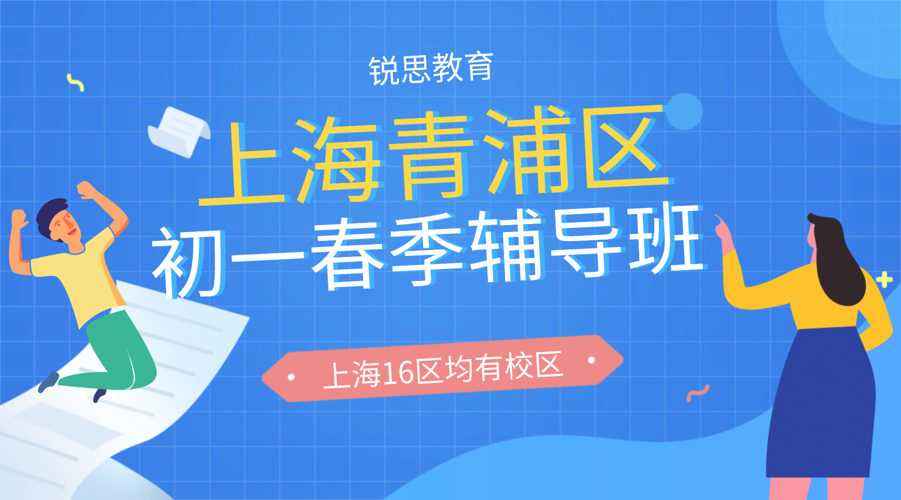 2026年上海青浦区初一/七年级春季辅导班推荐，一线名师授课，懂初一、懂考点、更懂孩子怎么学