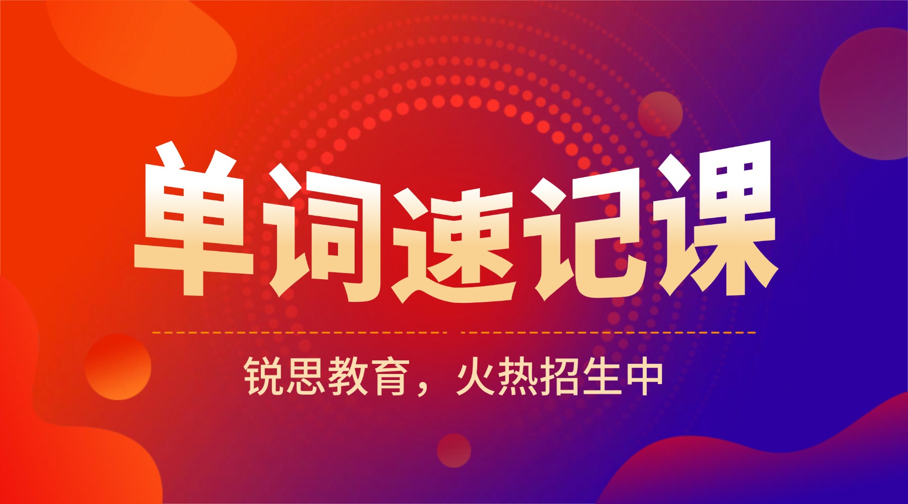 青岛城阳区初中/高中英语单词速记：一对一带背+AI平板模式 告别死记硬背
