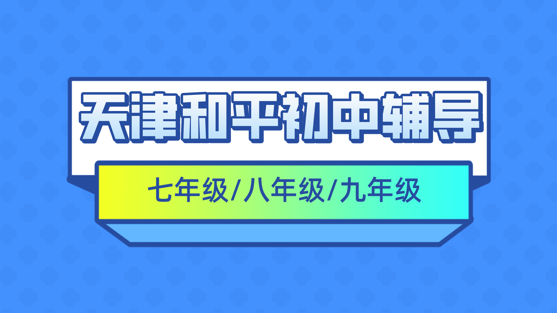 #2026天津和平七年级/八年级/九年级一对一/小班课课外/课后辅导班/补课/补习机构怎么选