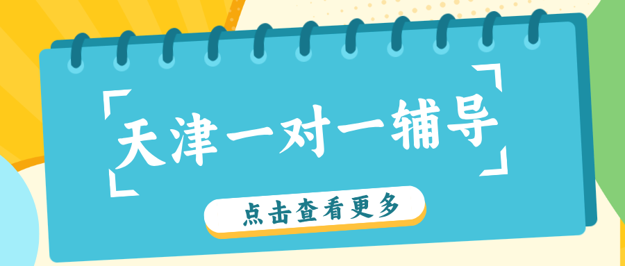 #2026天津一对一机构怎么选？家长必看-数据纯客观仅供参考