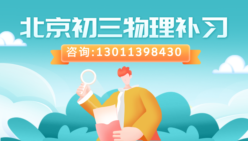 北京市初三物理一对一培训班_中考物理补课,海淀/西城/昌平/东城区(图1) 扁平插画风蓝色记忆力训练营课程封面__2026-03-13+09_33_33.png