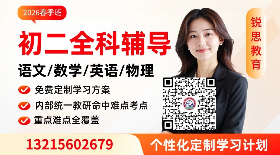 合肥庐阳初二全科辅导哪个好?锐思教育一对一 / 小班课均有,助您取得 2026 合肥中考优异成绩(图1) vv传.jpg