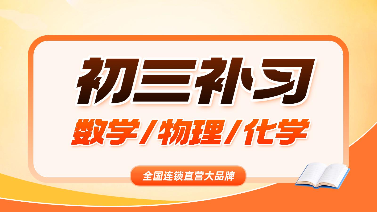 天津河北区初三数学/物理/化学补课机构_中考数学/物理/化学一对一/小班课选哪家?(图1) 教育培训留学服务雅思托福美团点评团购主图(4) (3).png