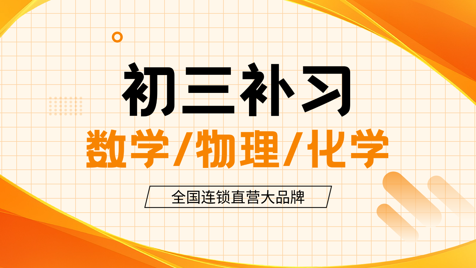 廊坊安次区初三数学/物理/化学一对一/小班课补课机构推荐_中考数学/物理/化学补课多少钱?(图1) 教育培训留学服务雅思托福美团点评团购主图(4) (1).png