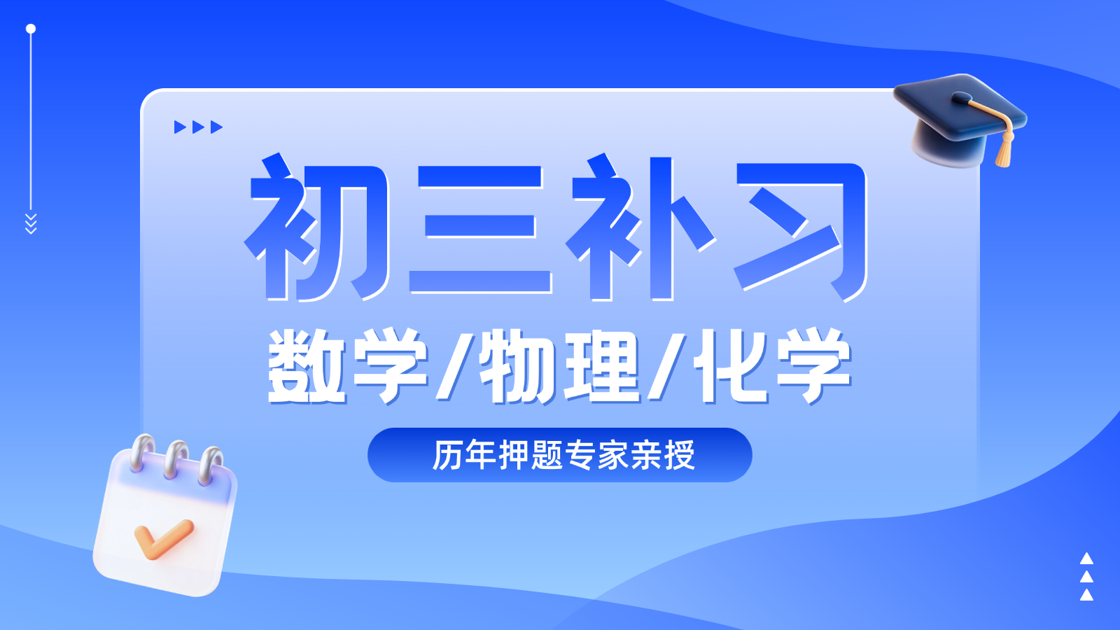 廊坊广阳区初三数学/物理/化学补课机构_中考数学/物理/化学一对一/小班课选哪家?(图1) 教育培训留学服务雅思托福美团点评团购主图(4) (2).png