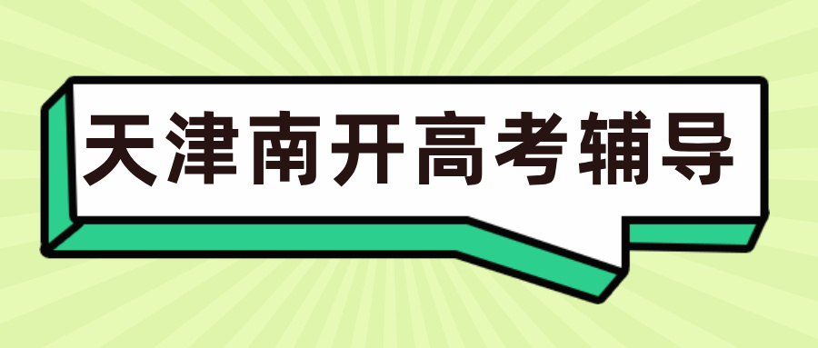 #2026天津南开高三/高考一对一/小班课课外/课后辅导班/补课/补习机构哪家好(1)