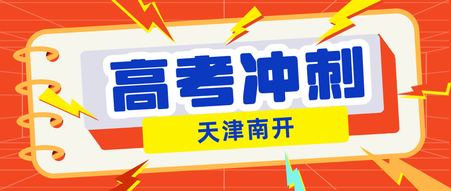 #2026天津南开高三/高考全托班/冲刺班/集训营课外/课后辅导班/补课/补习机构哪家好