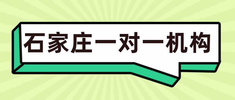 #2026家长真实探访笔记：记录真实石家庄一对一机构